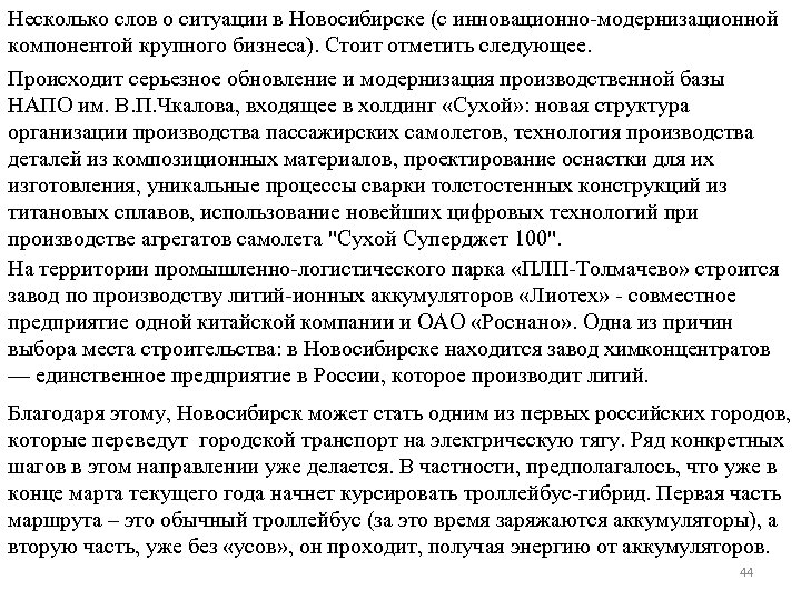 Несколько слов о ситуации в Новосибирске (с инновационно-модернизационной компонентой крупного бизнеса). Стоит отметить следующее.