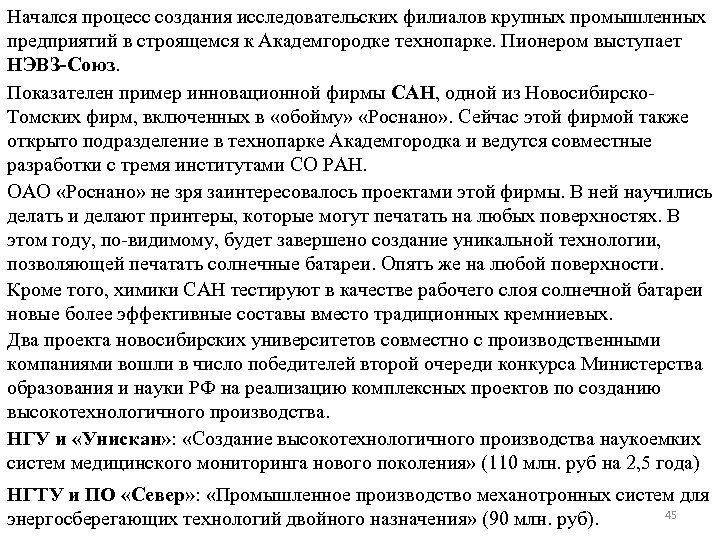 Начался процесс создания исследовательских филиалов крупных промышленных предприятий в строящемся к Академгородке технопарке. Пионером