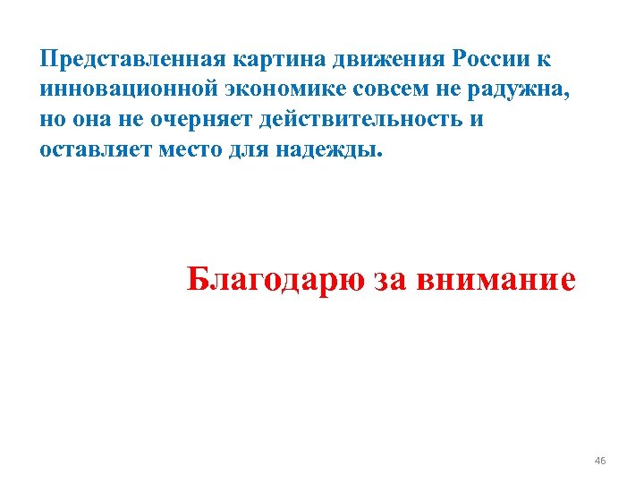 Представленная картина движения России к инновационной экономике совсем не радужна, но она не очерняет