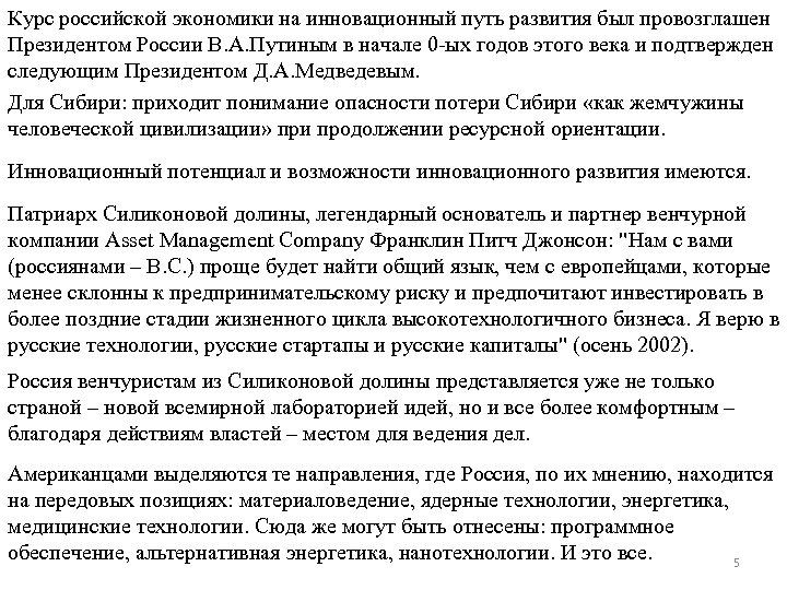 Курс российской экономики на инновационный путь развития был провозглашен Президентом России В. А. Путиным