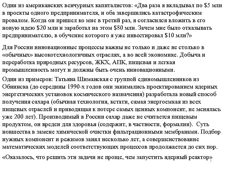 Один из американских венчурных капиталистов: «Два раза я вкладывал по $5 млн в проекты