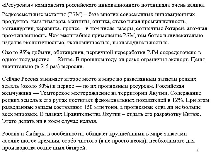  «Ресурсная» компонента российского инновационного потенциала очень велика. Редкоземельные металлы (РЗМ) – база многих