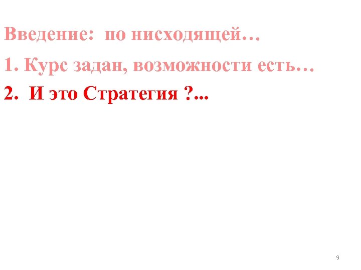 Введение: по нисходящей… 1. Курс задан, возможности есть… 2. И это Стратегия ? .