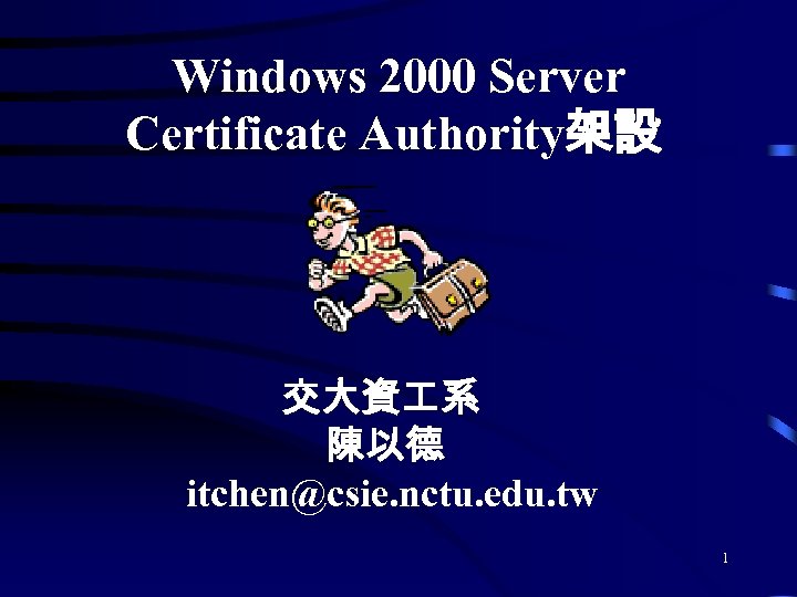Windows 2000 Server Certificate Authority架設 交大資 系 陳以德 itchen@csie. nctu. edu. tw 1 