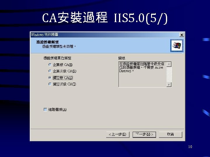 CA安裝過程 IIS 5. 0(5/) 10 