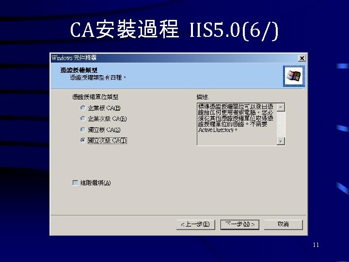 CA安裝過程 IIS 5. 0(6/) 11 