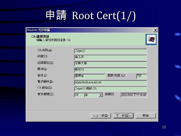 申請 Root Cert(1/) 12 