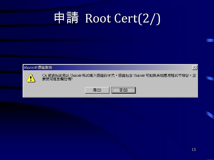 申請 Root Cert(2/) 13 
