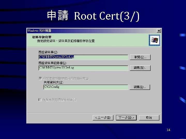 申請 Root Cert(3/) 14 