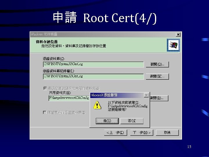 申請 Root Cert(4/) 15 