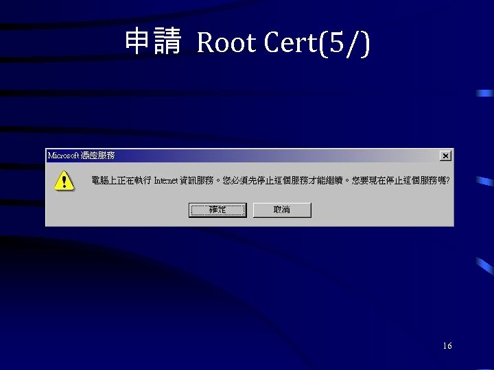 申請 Root Cert(5/) 16 