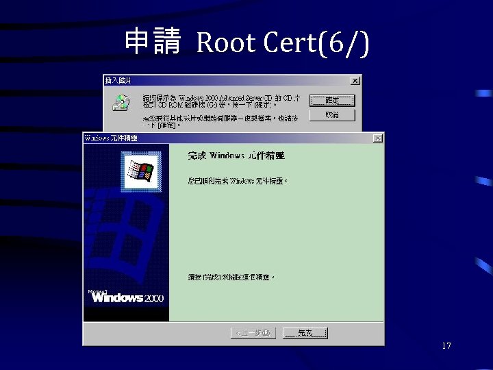 申請 Root Cert(6/) 17 