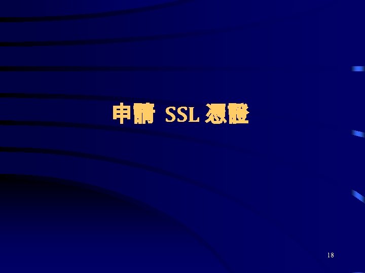 申請 SSL 憑證 18 