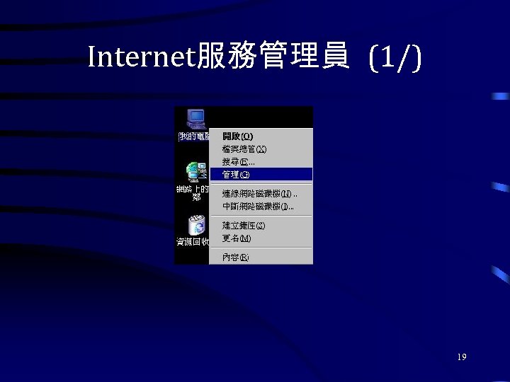 Internet服務管理員 (1/) 19 