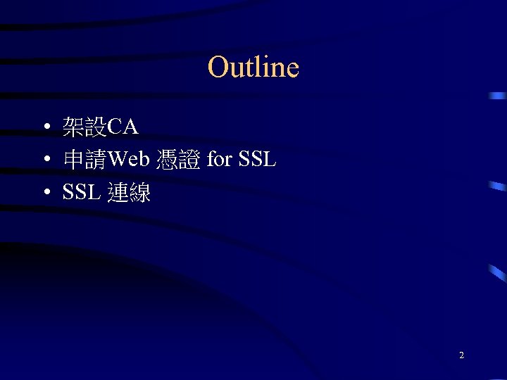 Outline • 架設CA • 申請Web 憑證 for SSL • SSL 連線 2 
