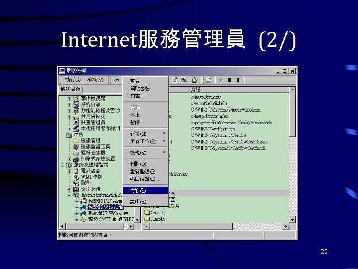 Internet服務管理員 (2/) 20 