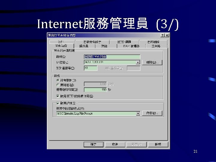Internet服務管理員 (3/) 21 