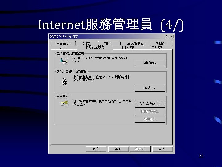 Internet服務管理員 (4/) 22 
