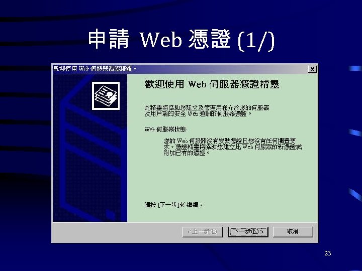 申請 Web 憑證 (1/) 23 