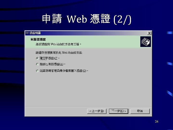 申請 Web 憑證 (2/) 24 
