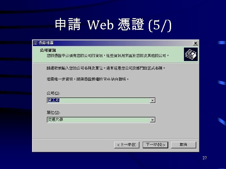申請 Web 憑證 (5/) 27 