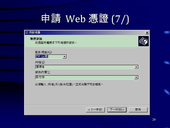 申請 Web 憑證 (7/) 29 