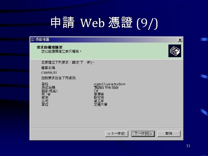 申請 Web 憑證 (9/) 31 