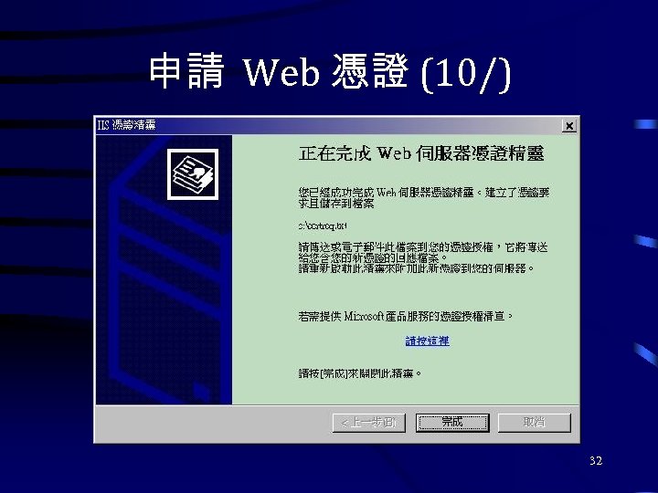 申請 Web 憑證 (10/) 32 