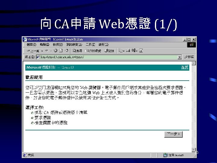 向 CA申請 Web憑證 (1/) 33 