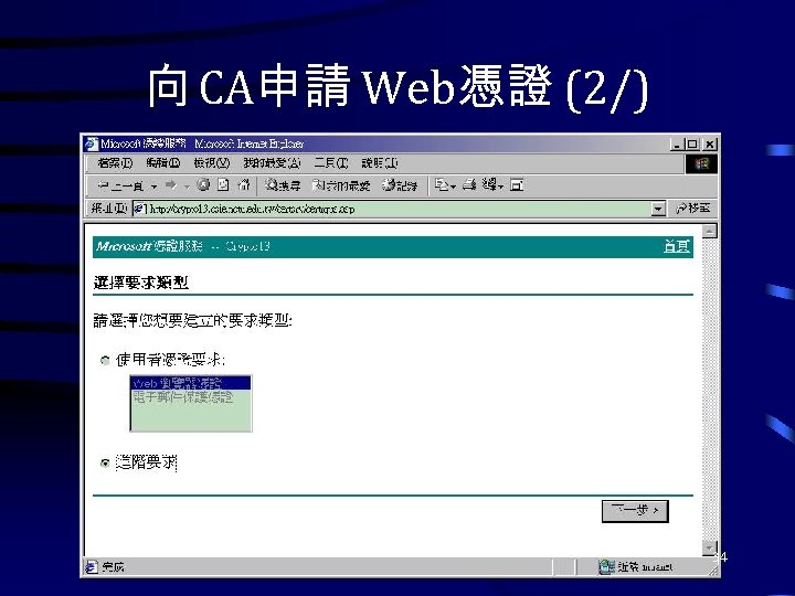 向 CA申請 Web憑證 (2/) 34 