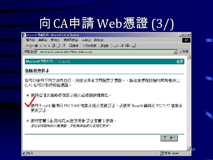向 CA申請 Web憑證 (3/) 35 