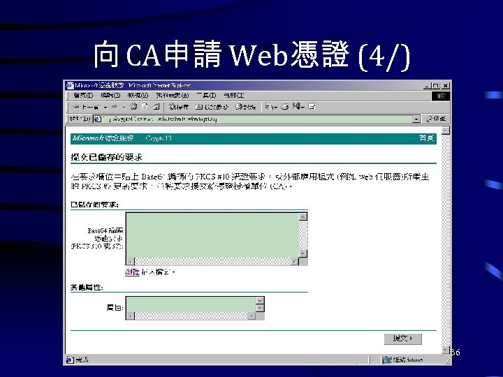 向 CA申請 Web憑證 (4/) 36 