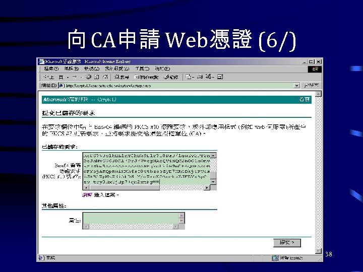 向 CA申請 Web憑證 (6/) 38 