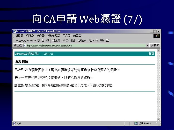 向 CA申請 Web憑證 (7/) 39 