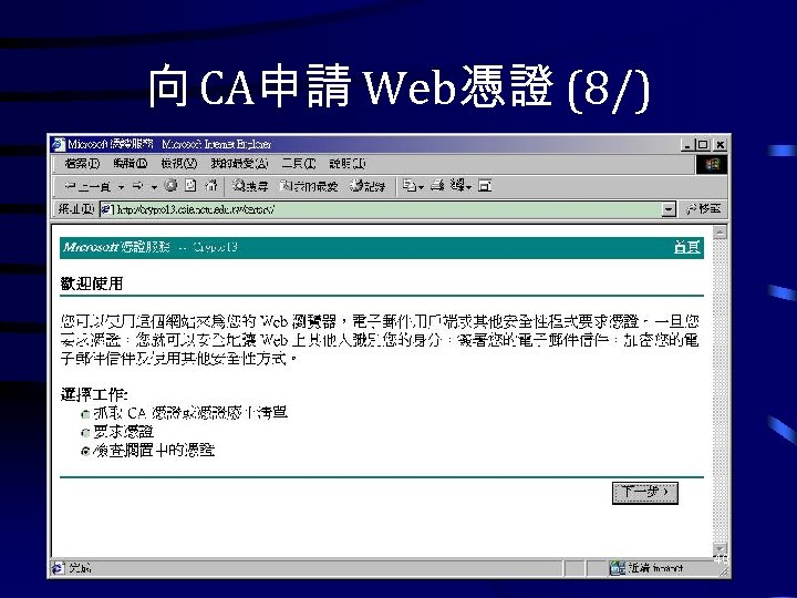 向 CA申請 Web憑證 (8/) 40 