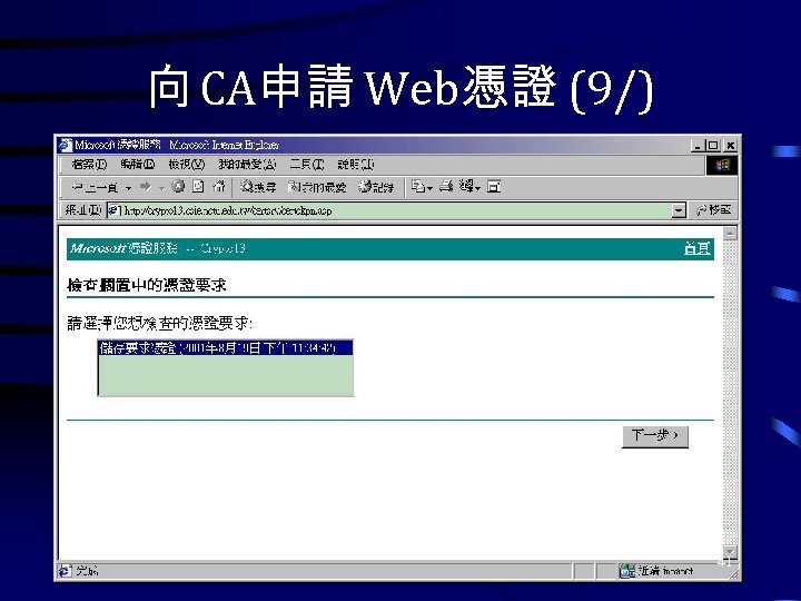 向 CA申請 Web憑證 (9/) 41 