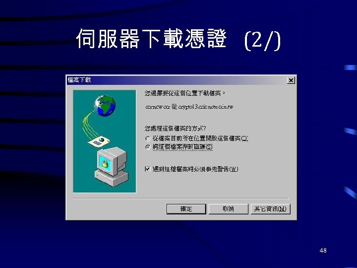 伺服器下載憑證 (2/) 48 