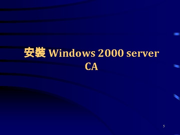 安裝 Windows 2000 server CA 5 