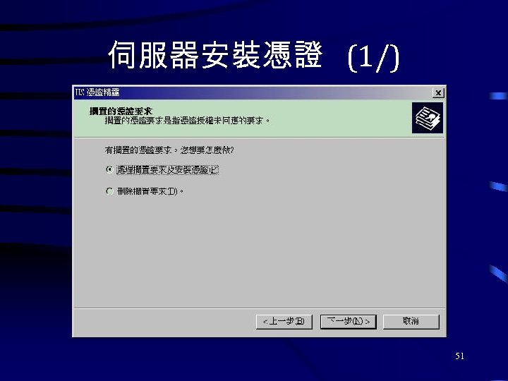 伺服器安裝憑證 (1/) 51 