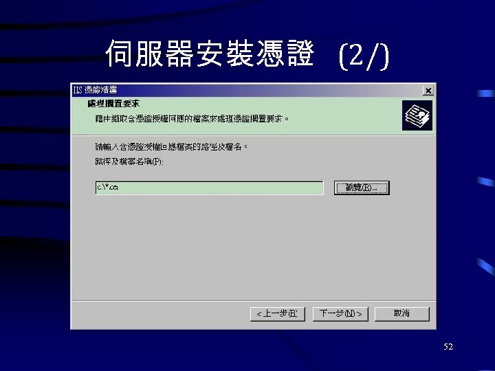 伺服器安裝憑證 (2/) 52 