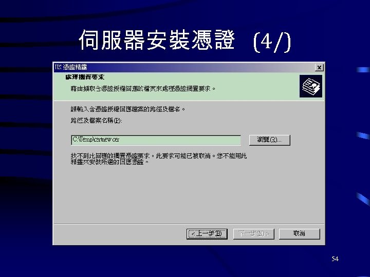伺服器安裝憑證 (4/) 54 