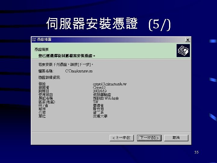 伺服器安裝憑證 (5/) 55 