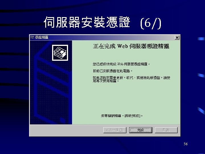 伺服器安裝憑證 (6/) 56 