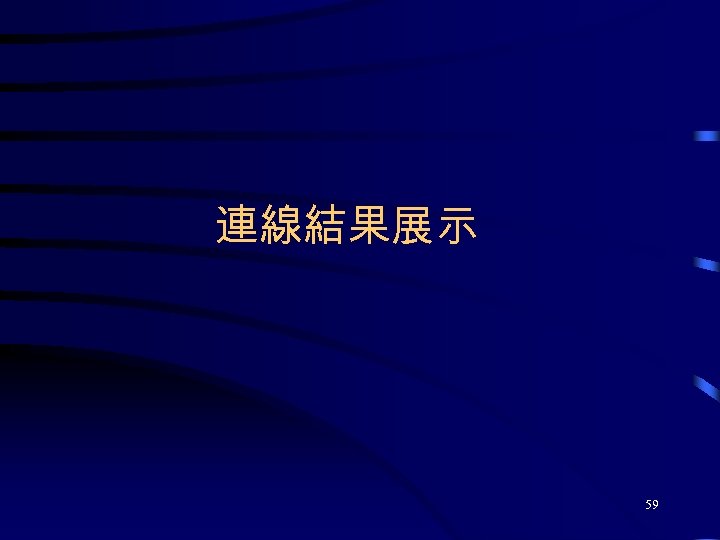 連線結果展示 59 