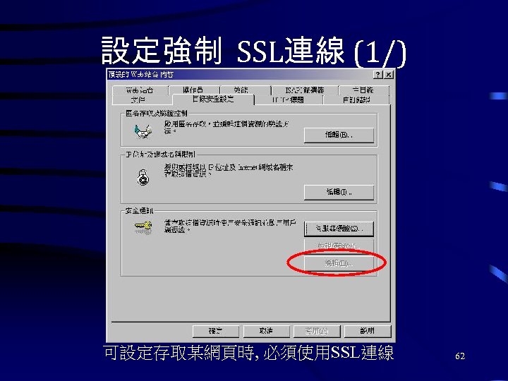 設定強制 SSL連線 (1/) 可設定存取某網頁時, 必須使用SSL連線 62 