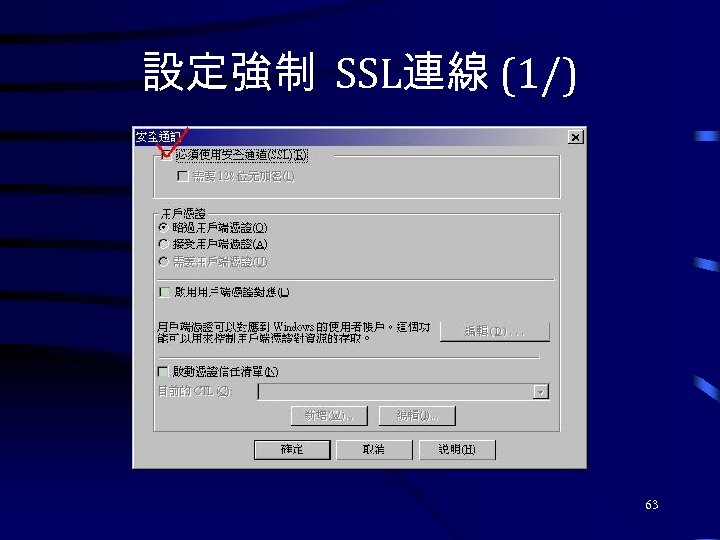 設定強制 SSL連線 (1/) 63 