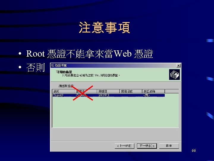 注意事項 • Root 憑證不能拿來當Web 憑證 • 否則 66 