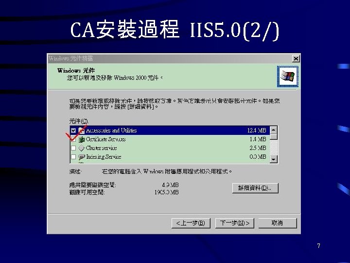 CA安裝過程 IIS 5. 0(2/) 7 