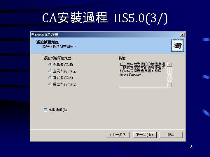 CA安裝過程 IIS 5. 0(3/) 8 