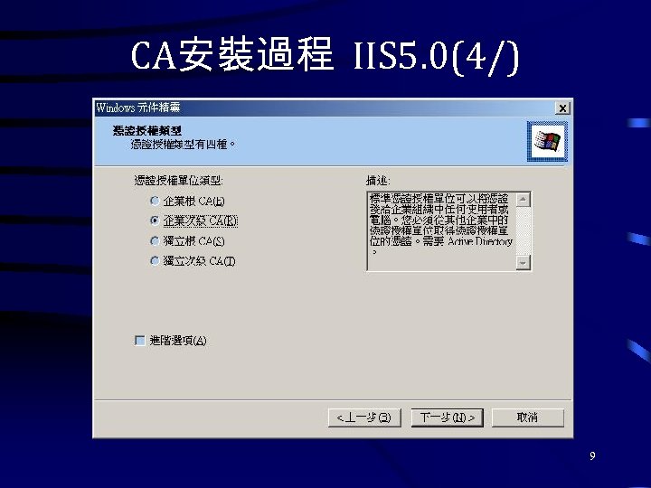 CA安裝過程 IIS 5. 0(4/) 9 